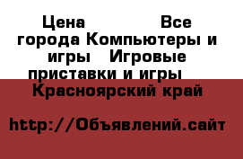 Sony PS 3 › Цена ­ 20 000 - Все города Компьютеры и игры » Игровые приставки и игры   . Красноярский край